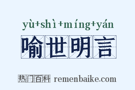 喻世明言是什么意思的图片